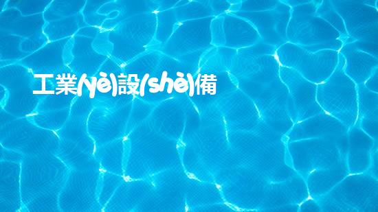工業(yè)設(shè)備管道清洗解決城市河道問題的創(chuàng)新方案，你知道嗎？